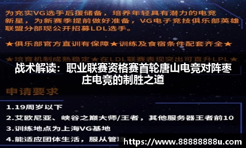 战术解读：职业联赛资格赛首轮唐山电竞对阵枣庄电竞的制胜之道