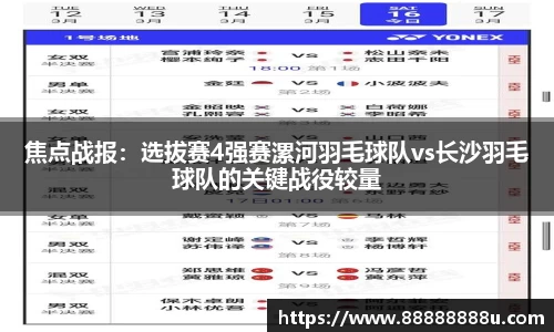 焦点战报：选拔赛4强赛漯河羽毛球队vs长沙羽毛球队的关键战役较量