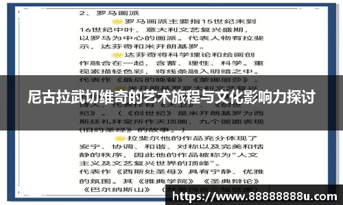 尼古拉武切维奇的艺术旅程与文化影响力探讨