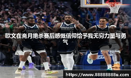 欧文在斋月绝杀赛后感慨信仰给予我无穷力量与勇气