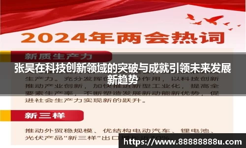 张昊在科技创新领域的突破与成就引领未来发展新趋势