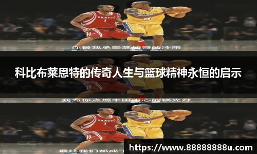 科比布莱恩特的传奇人生与篮球精神永恒的启示