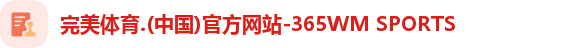 完美体育.(中国)官方网站-365WM SPORTS